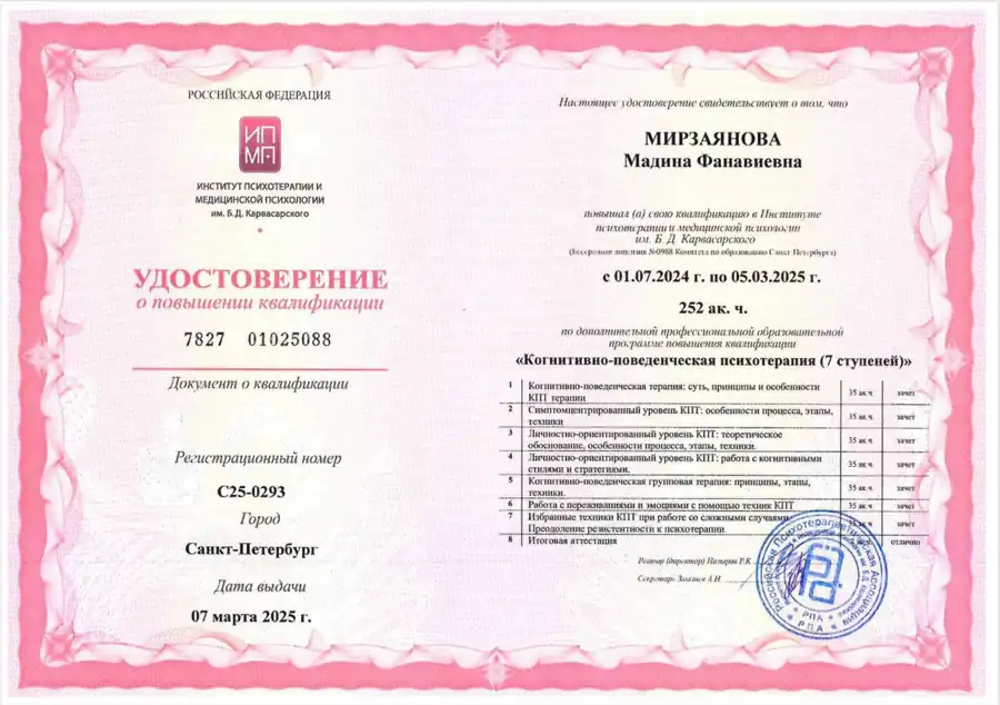 Удостоверение о повышении квалификации по когнитивно-поведенческой психотерапии